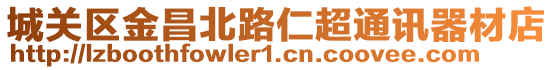 城關區金昌北路仁超通訊器材店