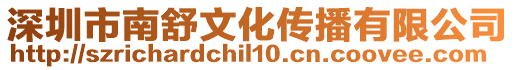 深圳市南舒文化傳播有限公司