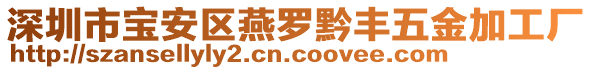 深圳市寶安區(qū)燕羅黔豐五金加工廠