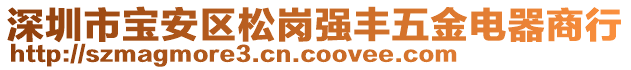 深圳市寶安區(qū)松崗強豐五金電器商行