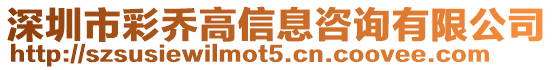 深圳市彩喬高信息咨詢有限公司