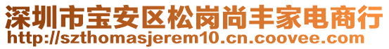 深圳市寶安區松崗尚豐家電商行