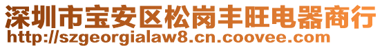深圳市寶安區松崗豐旺電器商行