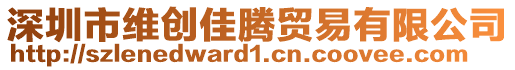 深圳市維創佳騰貿易有限公司