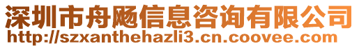 深圳市舟飏信息咨詢有限公司