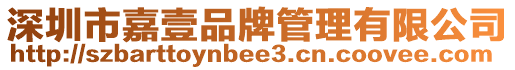 深圳市嘉壹品牌管理有限公司