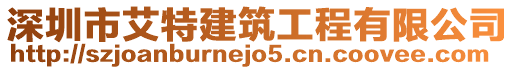 深圳市艾特建筑工程有限公司