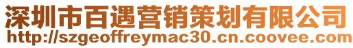 深圳市百遇營銷策劃有限公司