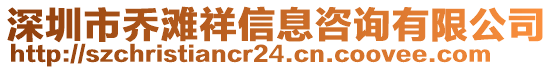 深圳市喬灘祥信息咨詢有限公司
