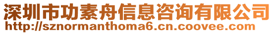 深圳市功素舟信息咨詢有限公司
