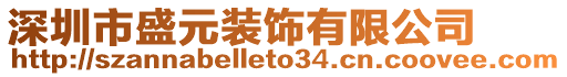深圳市盛元裝飾有限公司