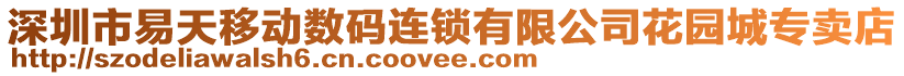深圳市易天移動數(shù)碼連鎖有限公司花園城專賣店