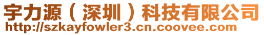 宇力源(深圳)科技有限公司