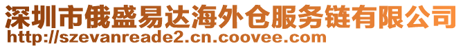深圳市俄盛易達海外倉服務鏈有限公司