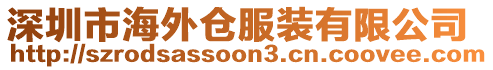 深圳市海外倉服裝有限公司