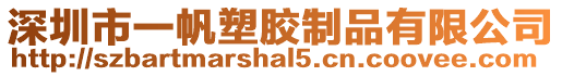 深圳市一帆塑膠制品有限公司