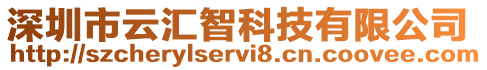 深圳市云匯智科技有限公司