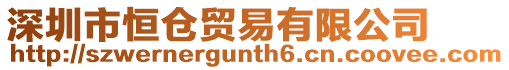深圳市恒倉貿(mào)易有限公司