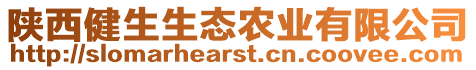 陜西健生生態農業有限公司