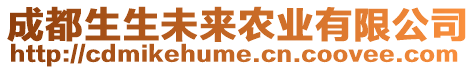 成都生生未來農業有限公司