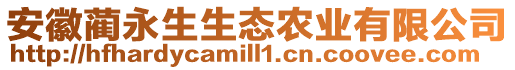 安徽藺永生生態農業有限公司