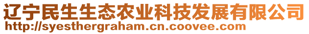 遼寧民生生態農業科技發展有限公司