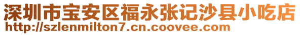 深圳市寶安區福永張記沙縣小吃店