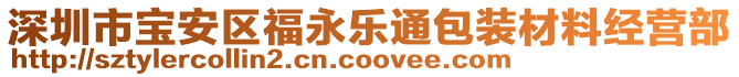 深圳市寶安區(qū)福永樂通包裝材料經(jīng)營部