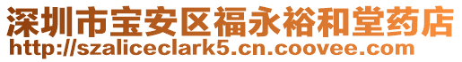 深圳市寶安區福永裕和堂藥店