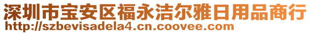 深圳市寶安區福永潔爾雅日用品商行