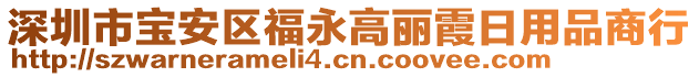 深圳市寶安區福永高麗霞日用品商行