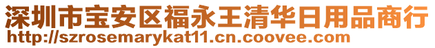 深圳市寶安區(qū)福永王清華日用品商行