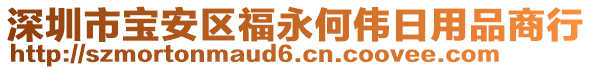 深圳市寶安區福永何偉日用品商行