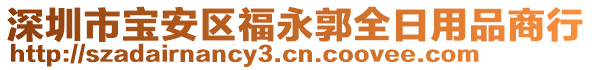 深圳市寶安區福永郭全日用品商行