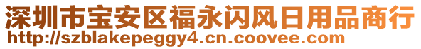 深圳市寶安區(qū)福永閃風(fēng)日用品商行