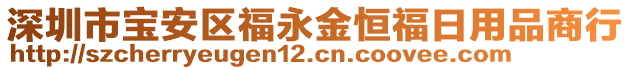 深圳市寶安區(qū)福永金恒福日用品商行