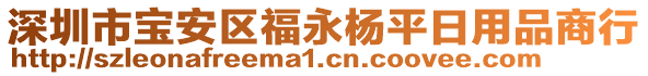 深圳市寶安區福永楊平日用品商行