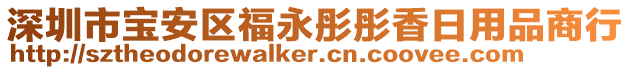 深圳市寶安區福永彤彤香日用品商行