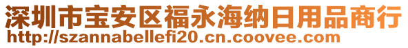 深圳市寶安區(qū)福永海納日用品商行