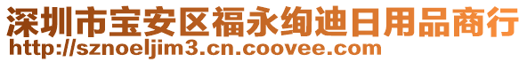深圳市寶安區(qū)福永絢迪日用品商行