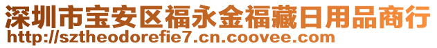 深圳市寶安區福永金福藏日用品商行