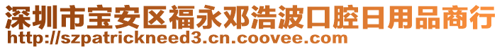 深圳市寶安區福永鄧浩波口腔日用品商行