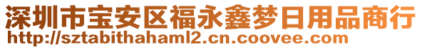 深圳市寶安區(qū)福永鑫夢日用品商行