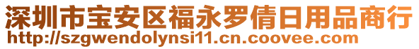 深圳市寶安區福永羅倩日用品商行