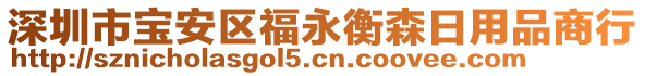 深圳市寶安區福永衡森日用品商行