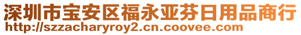深圳市寶安區福永亞芬日用品商行