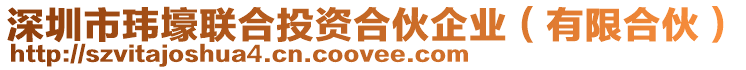 深圳市瑋壕聯合投資合伙企業(有限合伙)