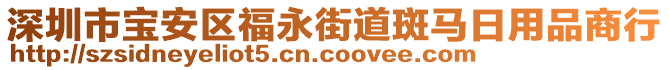 深圳市寶安區福永街道斑馬日用品商行