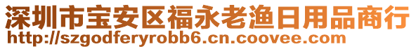 深圳市寶安區福永老漁日用品商行