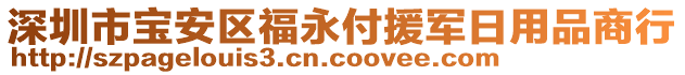 深圳市寶安區福永付援軍日用品商行